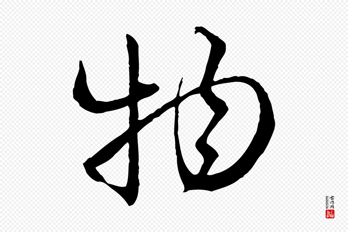 元代赵孟頫《付二哥帖》中的“物”字书法矢量图下载