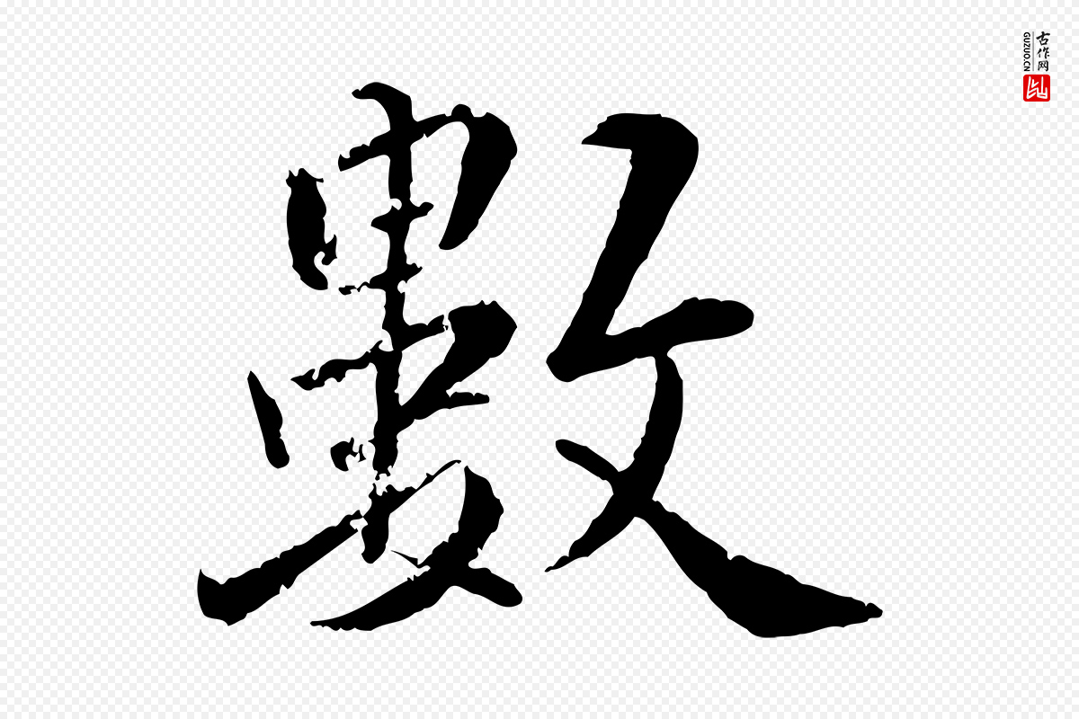 明代王世贞《跋嵇康养生论》中的“數(数)”字书法矢量图下载