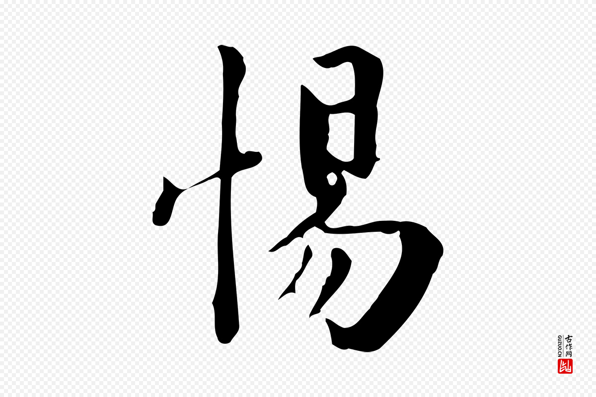 宋代林存端《跋春帖子词》中的“惕”字书法矢量图下载