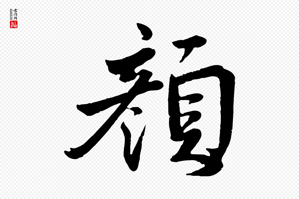 宋代李曾伯《跋春帖子词》中的“顏(颜)”字书法矢量图下载