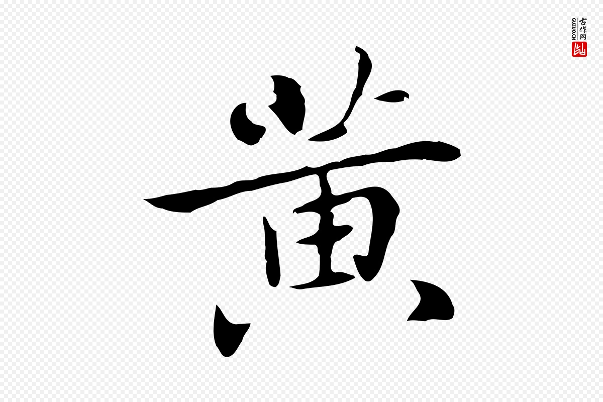 元代乃贤《南城咏古》中的“黃(黄)”字书法矢量图下载