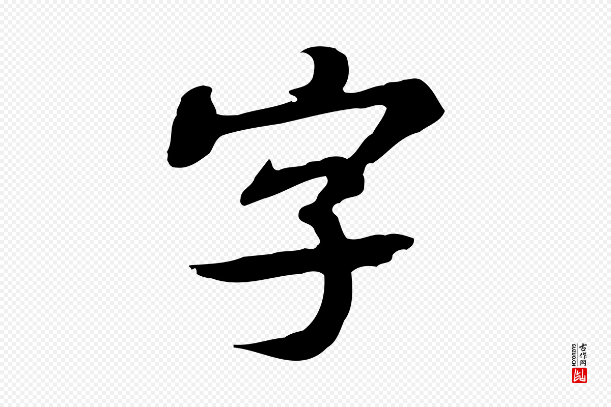 明代吴宽《跋修史帖》中的“字”字书法矢量图下载