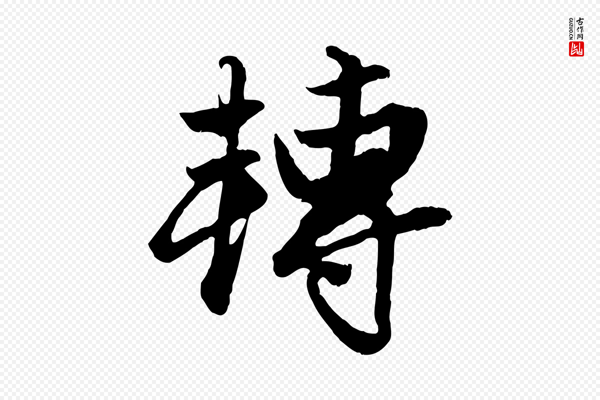 元代赵孟頫《绝交书》中的“轉(转)”字书法矢量图下载