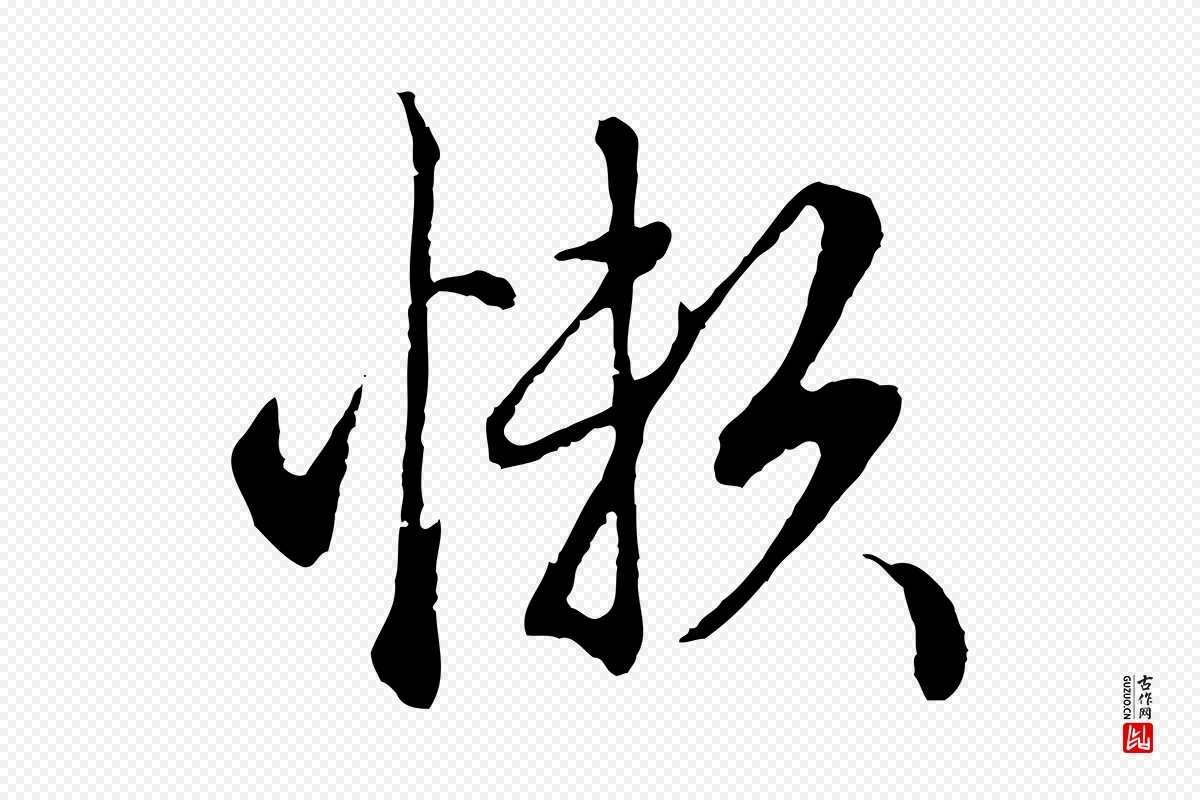 元代赵孟頫《绝交书》中的“懶(懒)”字书法矢量图下载