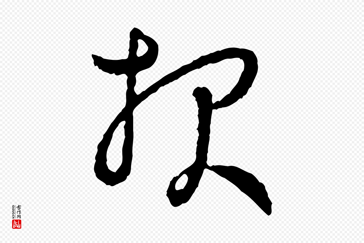 宋代吴说《与御带帖》中的“報(报)”字书法矢量图下载