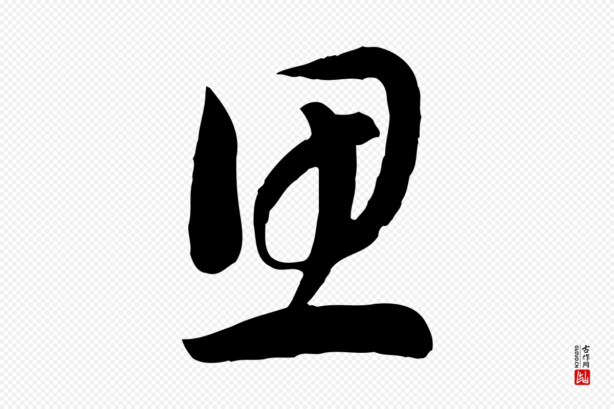 宋代高宗《洛神赋》中的“思”字书法矢量图下载