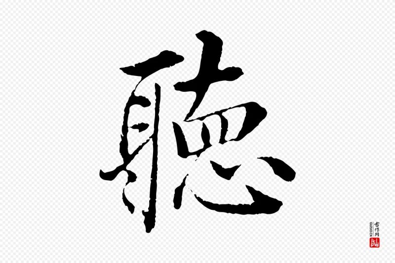 明代沈度《四箴帖》中的“聽(听)”字书法矢量图下载