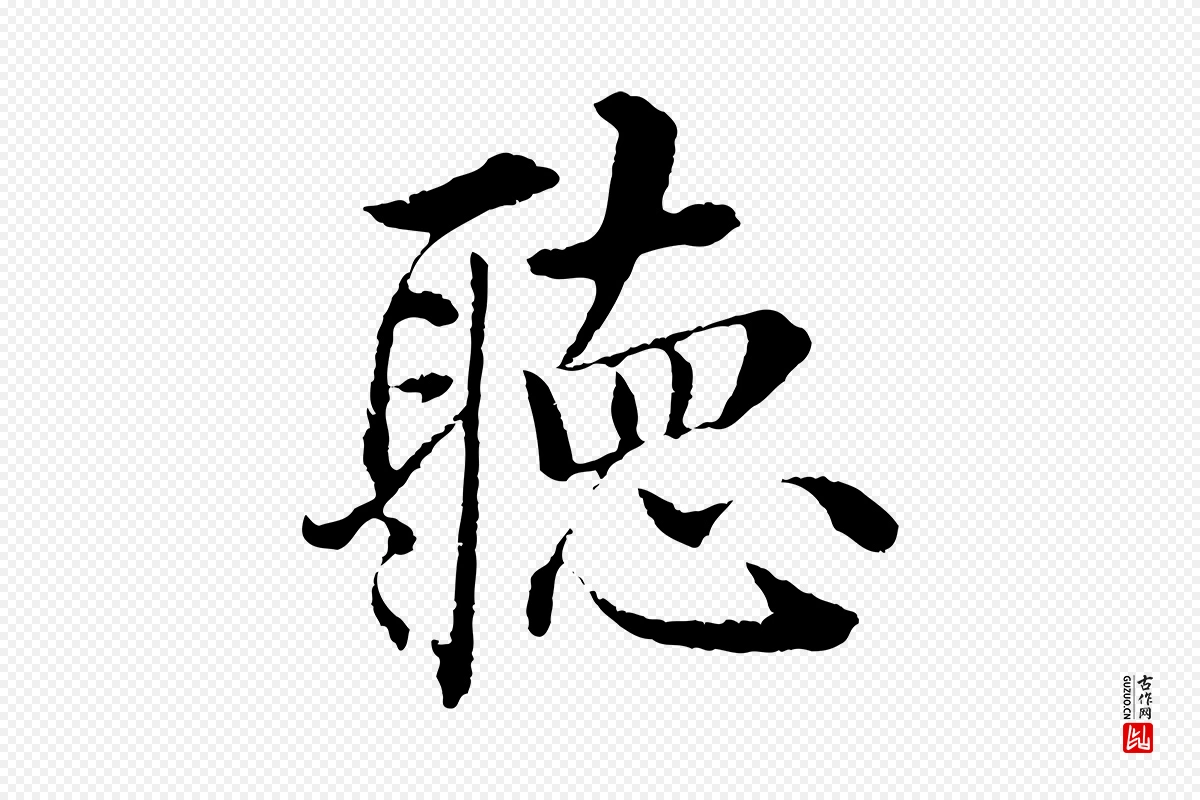 明代沈度《四箴帖》中的“聽(听)”字书法矢量图下载