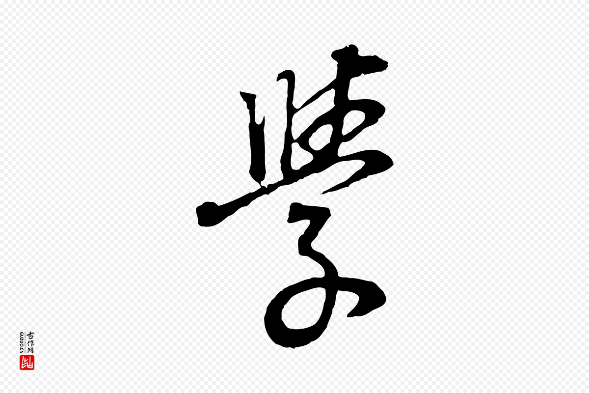 明代董其昌《邵康节先生自着无名公》中的“學(学)”字书法矢量图下载