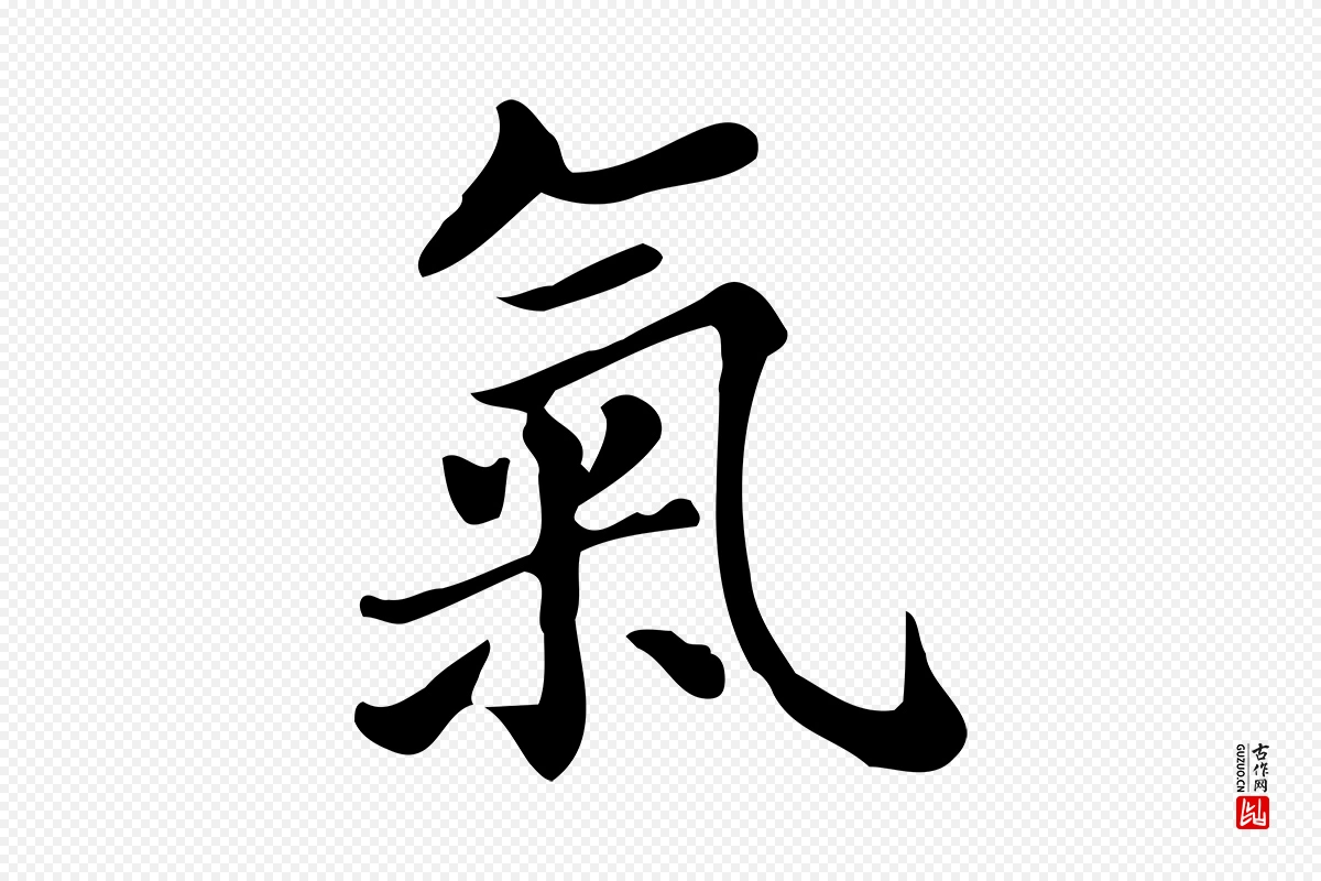 明代董其昌《跋万岁通天进帖》中的“氣(气)”字书法矢量图下载