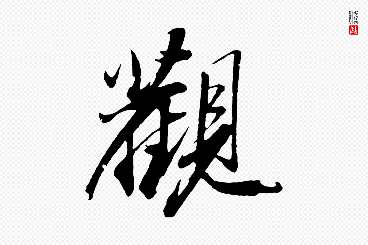 宋代苏轼《石恪画维摩赞》中的“觀(观)”字书法矢量图下载