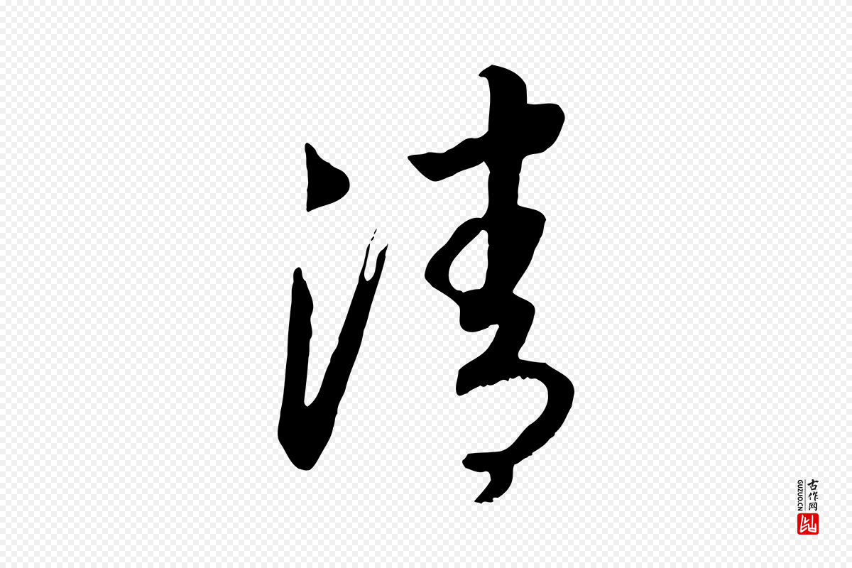 宋代高宗《洛神赋》中的“清”字书法矢量图下载