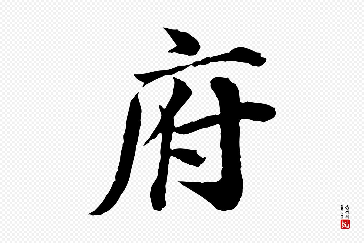 宋代叶清臣《近遣帖》中的“府”字书法矢量图下载