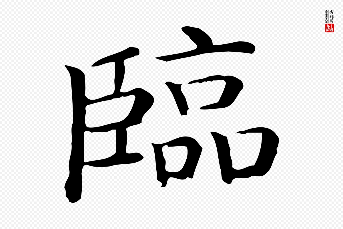 唐代《临右军东方先生画赞》中的“臨(临)”字书法矢量图下载