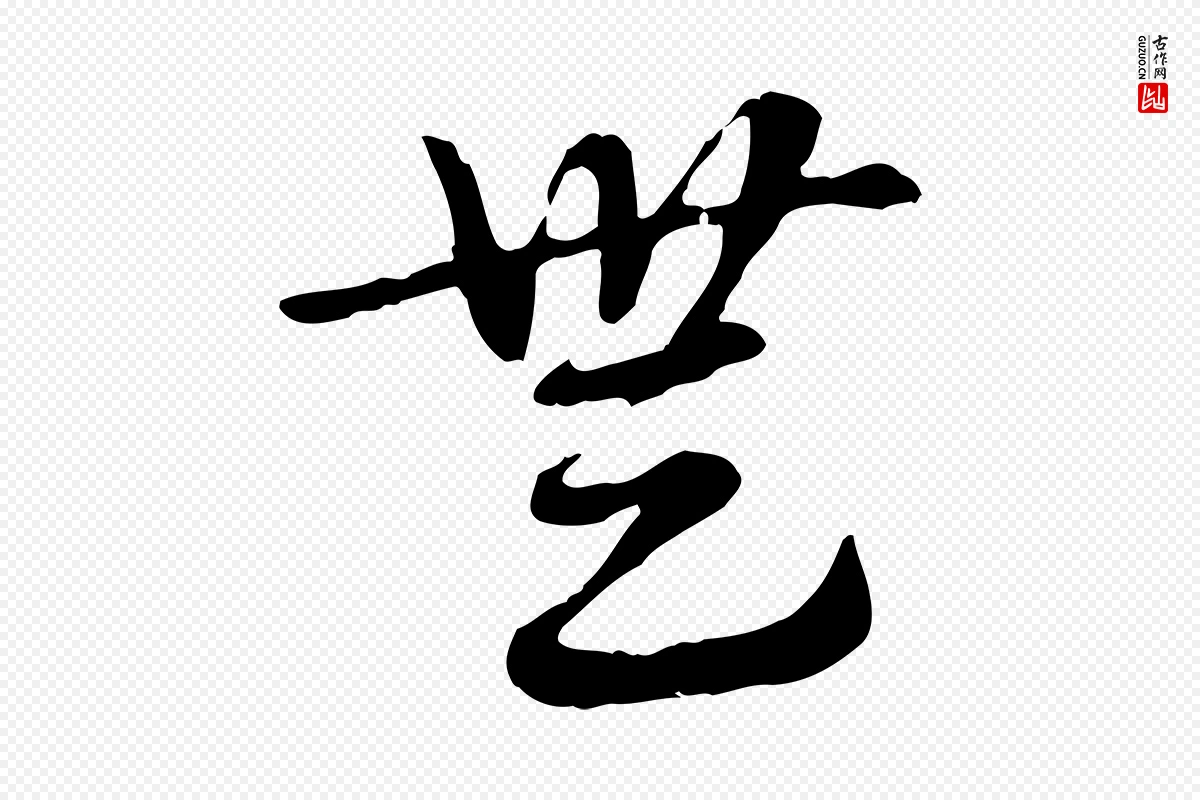 元代赵孟頫《急就章》中的“無(无)”字书法矢量图下载