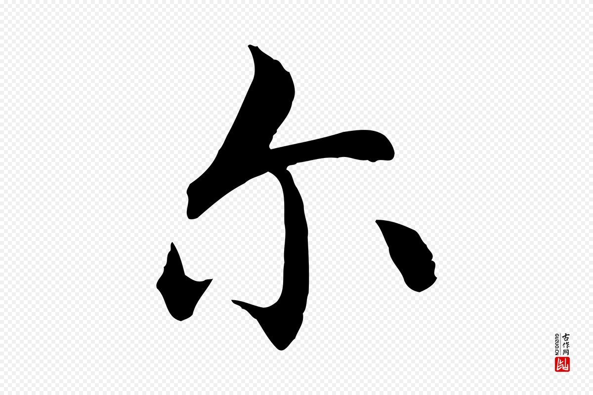 明代沈藻《橘颂》中的“爾(尔)”字书法矢量图下载