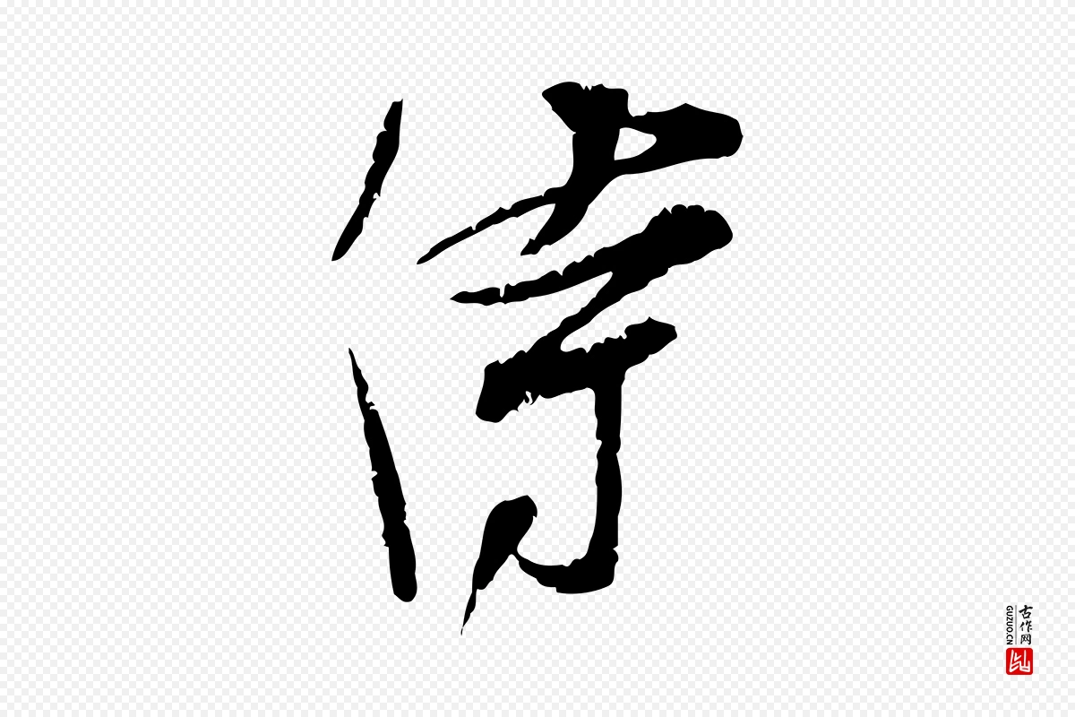 宋代孙甫《与子温帖》中的“侍”字书法矢量图下载