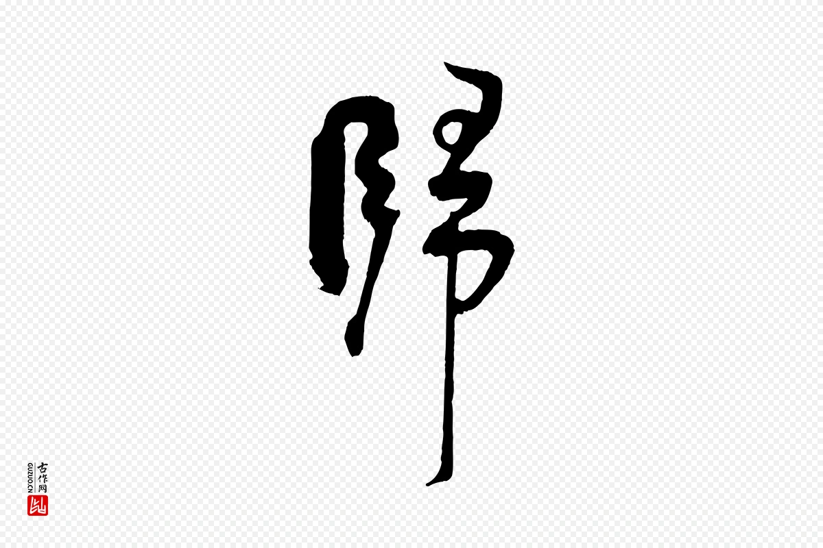 宋代张孝祥《休祥帖》中的“歸(归)”字书法矢量图下载