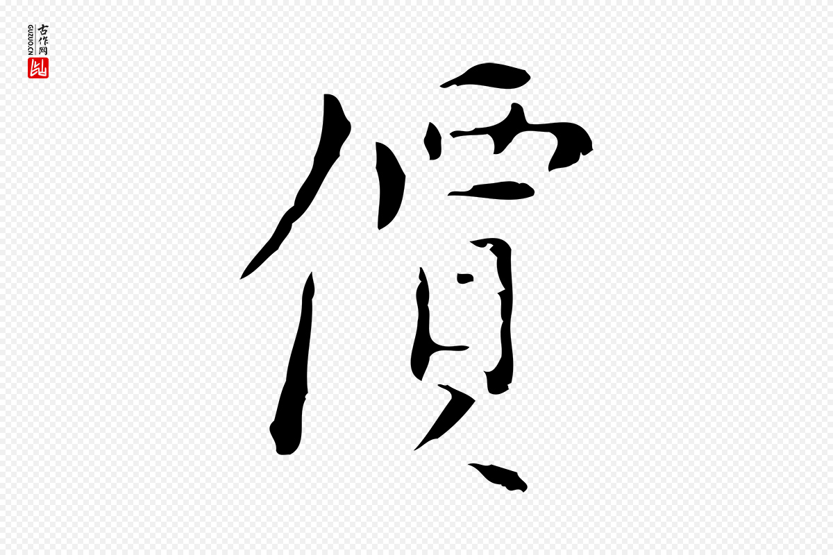 明代张羽《怀友诗》中的“價(价)”字书法矢量图下载