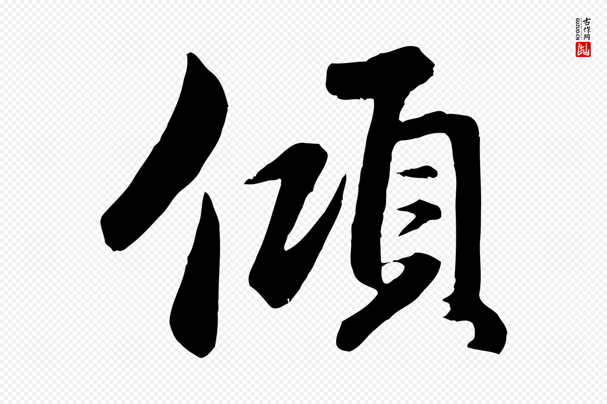 元代赵孟頫《与总管帖》中的“傾(倾)”字书法矢量图下载