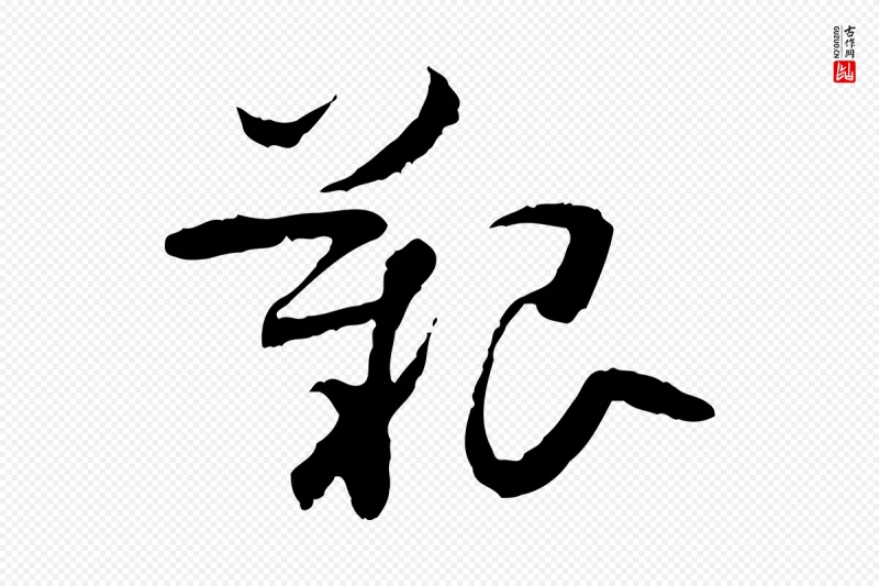 隋朝《出师颂》中的“艱(艰)”字书法矢量图下载