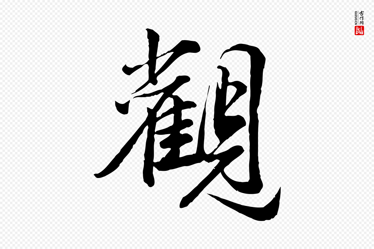 元代龚子敬《跋春帖子词》中的“觀(观)”字书法矢量图下载