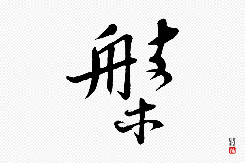 宋代苏轼《答钱穆父诗帖》中的“槃”字书法矢量图下载