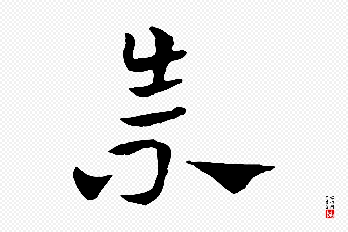 元代赵孟頫《急就章》中的“崇”字书法矢量图下载