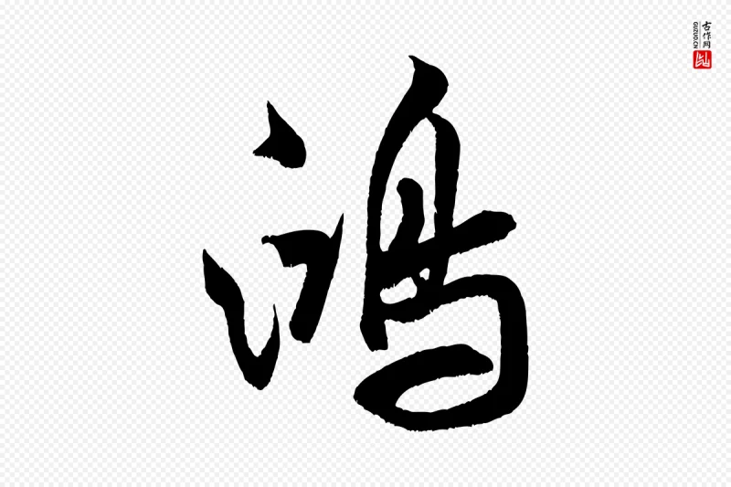 宋代米芾《苕溪诗》中的“鴻(鸿)”字书法矢量图下载