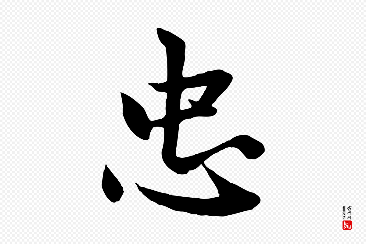 元代赵孟頫《感兴诗并序》中的“忠”字书法矢量图下载