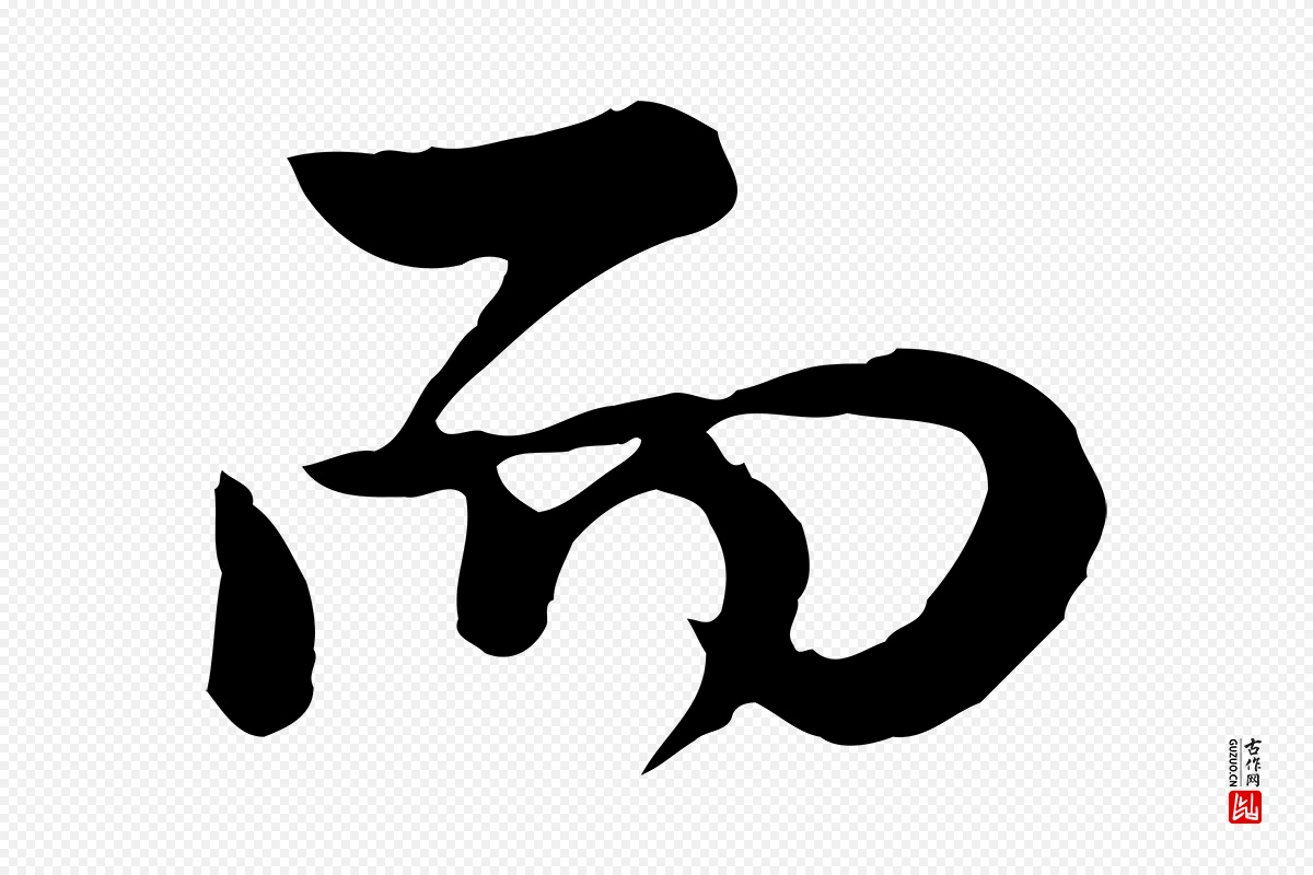 宋代仇远《跋春帖子词》中的“而”字书法矢量图下载