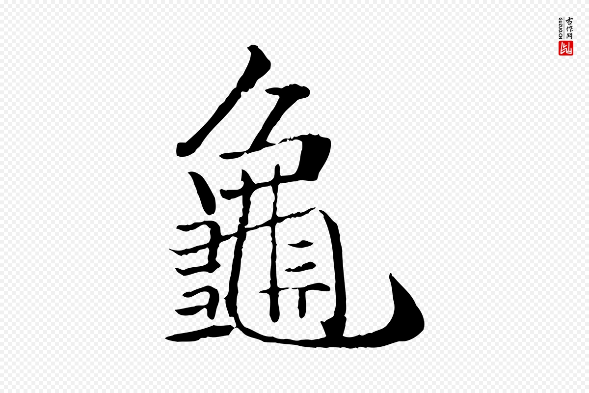 明代戴仁《跋道服赞》中的“龜(龟)”字书法矢量图下载