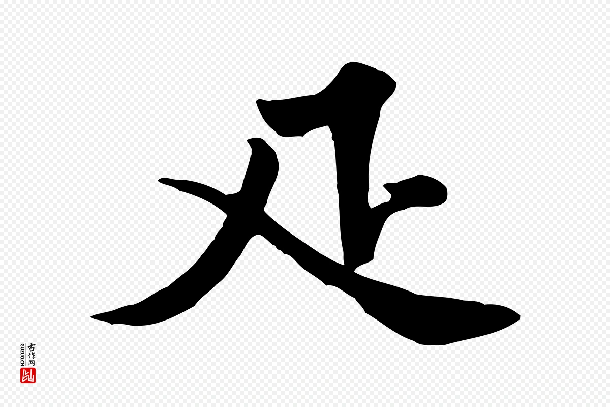 宋代黄山谷《与希召帖》中的“匹”字书法矢量图下载