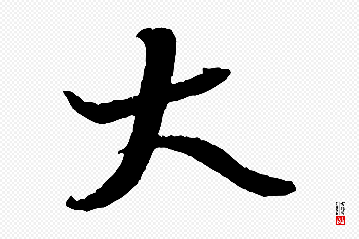 宋代黄山谷《与立之帖》中的“大”字书法矢量图下载