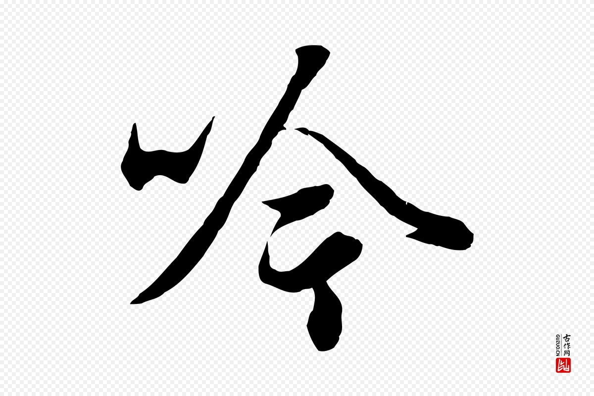 元代赵孟頫《绝交书》中的“吟”字书法矢量图下载