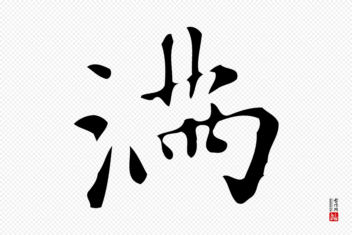 元代赵孟頫《跋山高水深帖》中的“滿(满)”字书法矢量图下载