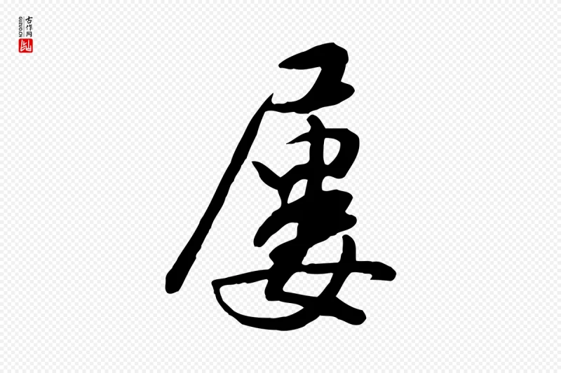 明代金幼孜《与文轩帖》中的“屢(屡)”字书法矢量图下载