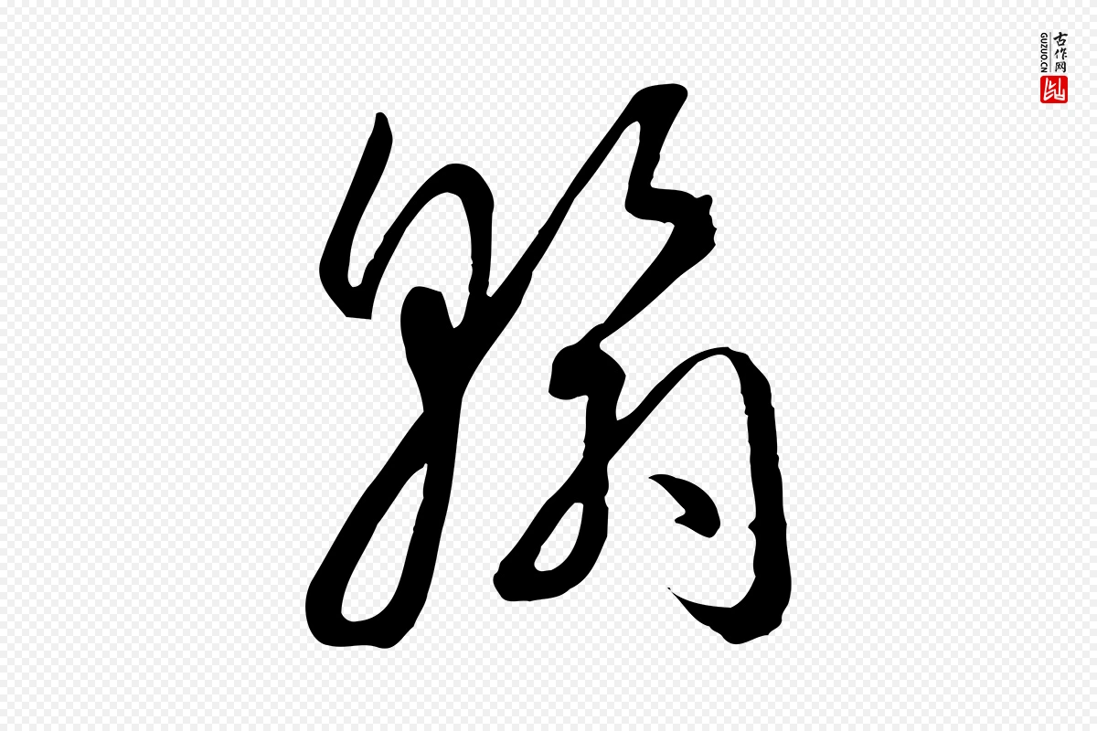 唐代孙过庭《书谱》中的“翰”字书法矢量图下载