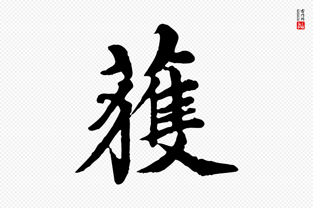 元代郭畀《跋保母帖》中的“獲(获)”字书法矢量图下载