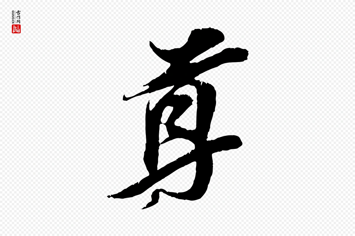 宋代王之望《与季思帖》中的“尊”字书法矢量图下载