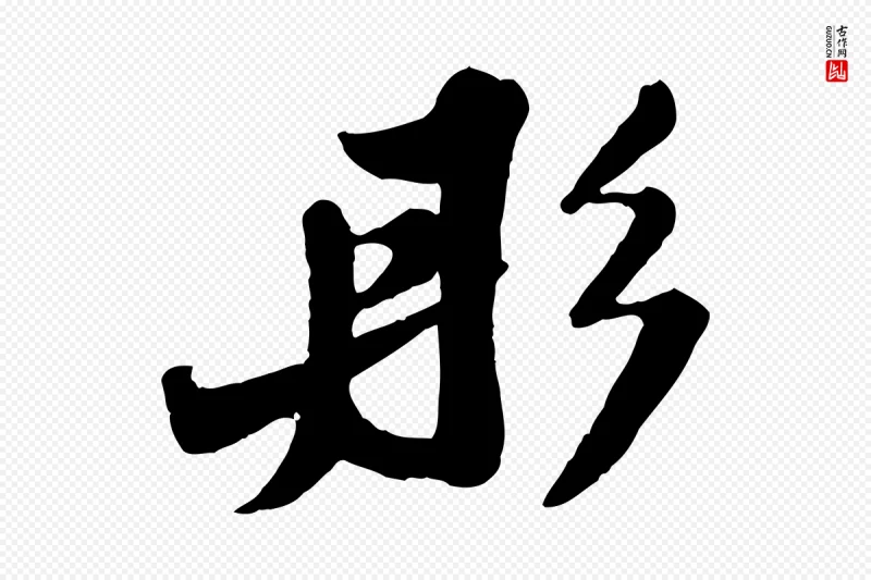 宋代苏轼《春帖子词》中的“彤”字书法矢量图下载