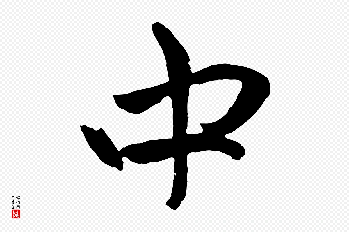 元代赵孟頫《与中峰札》中的“中”字书法矢量图下载