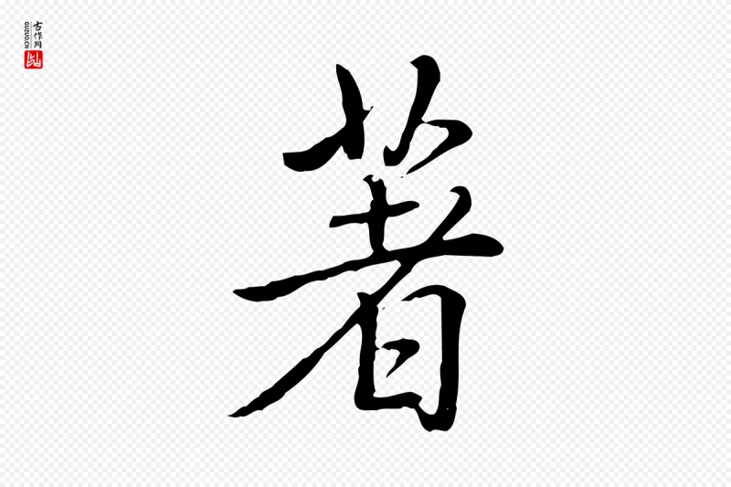 清代高宗《三希堂法帖》中的“著(着)”字书法矢量图下载