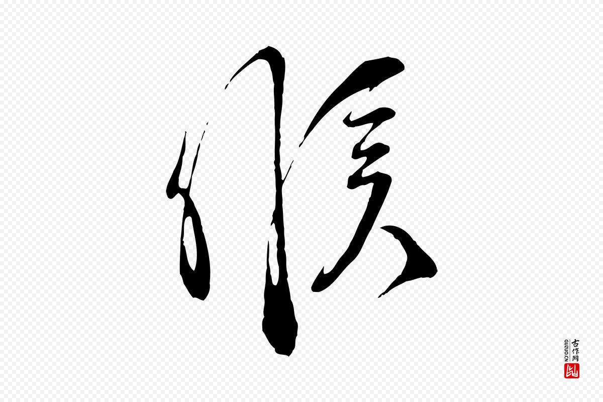 宋代邵仲恭《与存道帖》中的“候”字书法矢量图下载