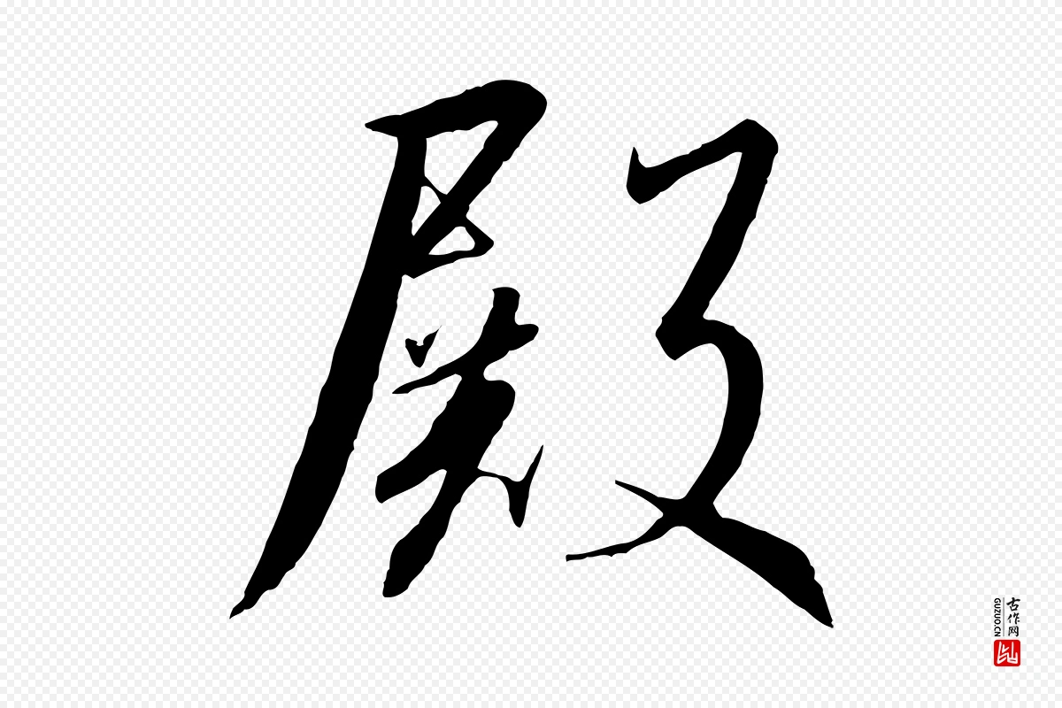 宋代高宗《千字文》中的“殿”字书法矢量图下载