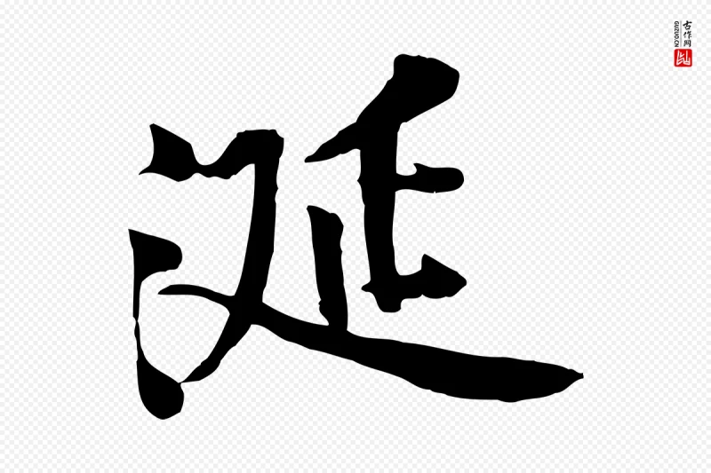 宋代黄山谷《苦笋赋》中的“涎”字书法矢量图下载