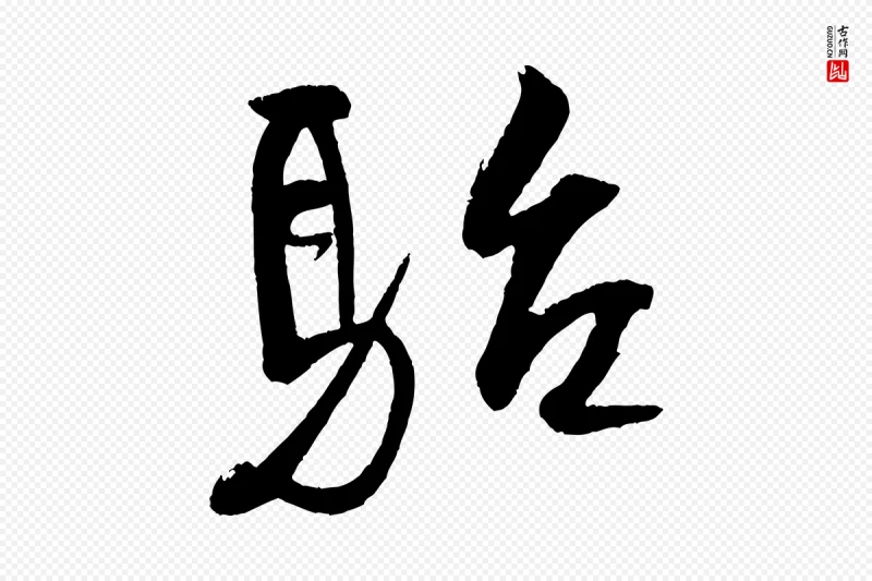 宋代米芾《天马赋》中的“駘(骀)”字书法矢量图下载