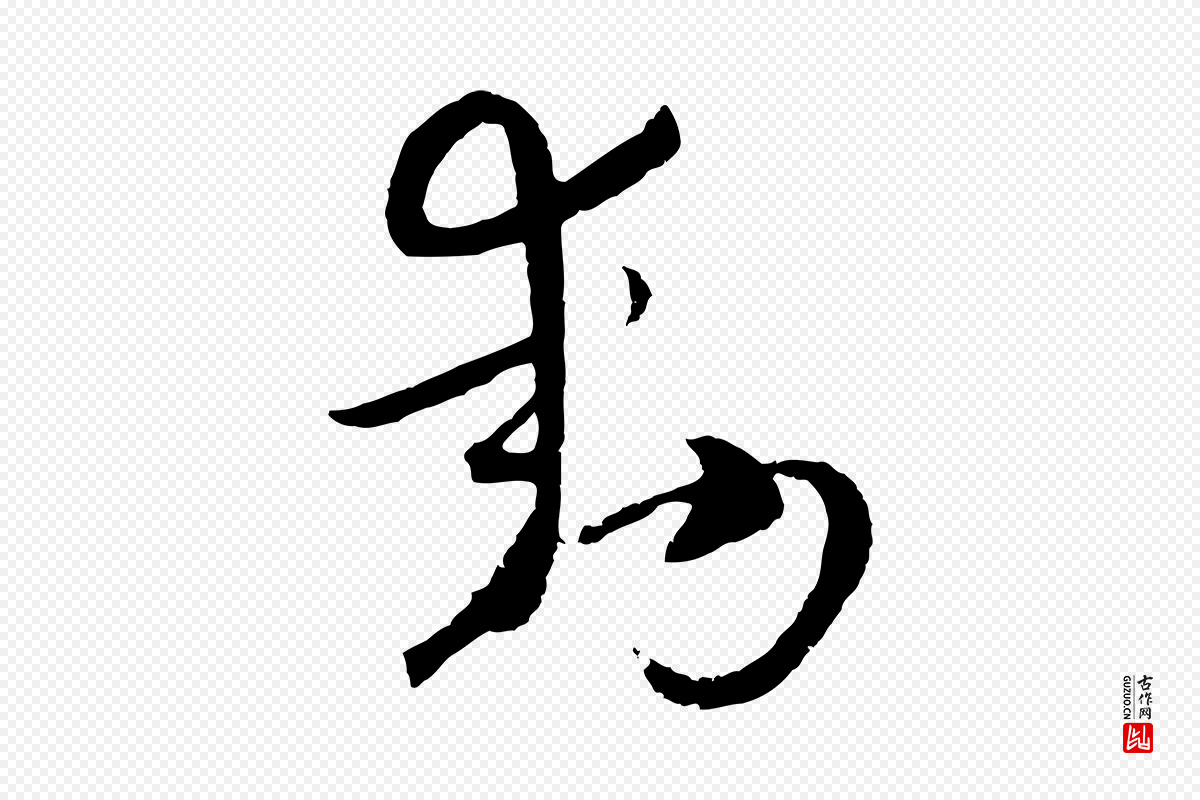 元代吴志淳《墨法四首》中的“動(动)”字书法矢量图下载