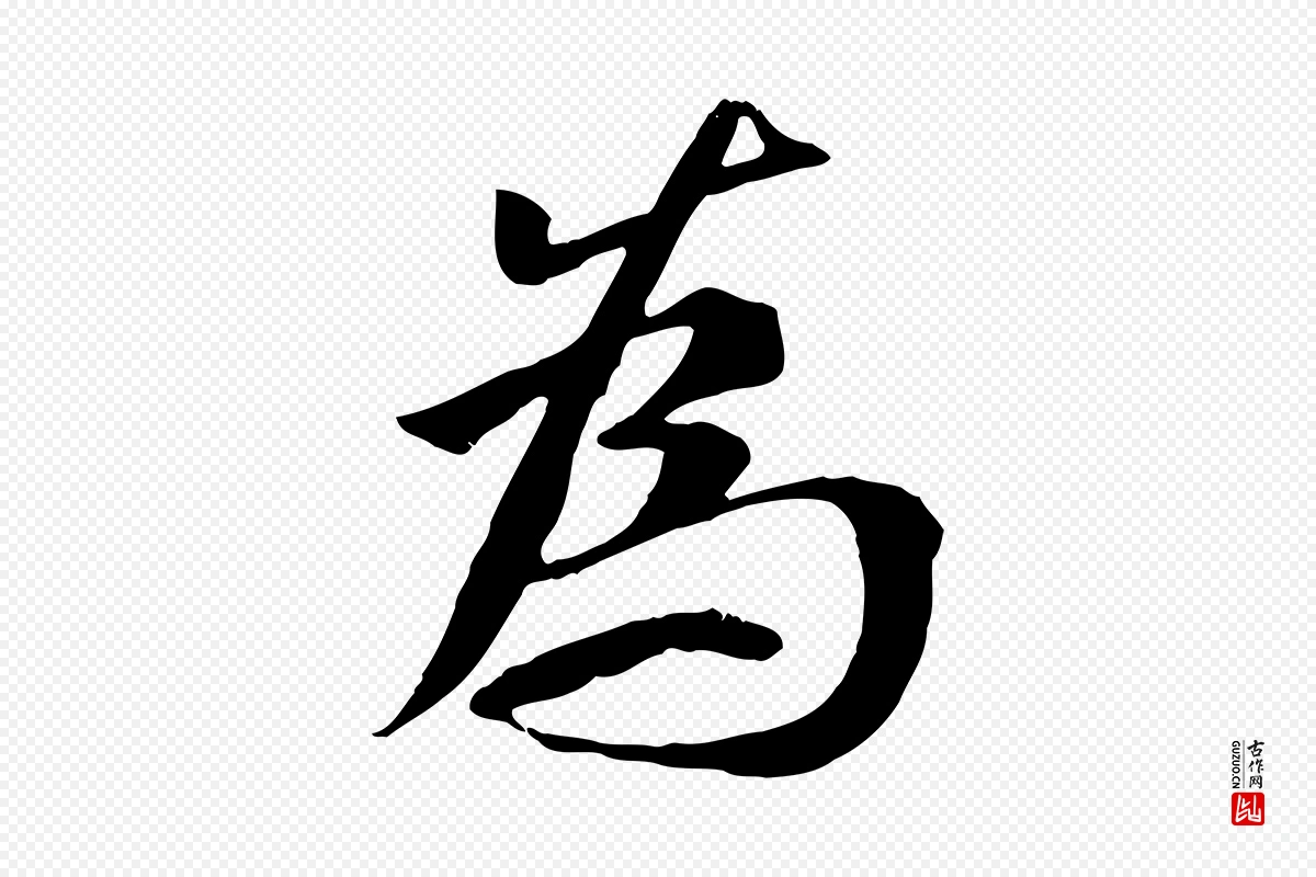 唐代褚遂良《临兰亭序》中的“為(为)”字书法矢量图下载