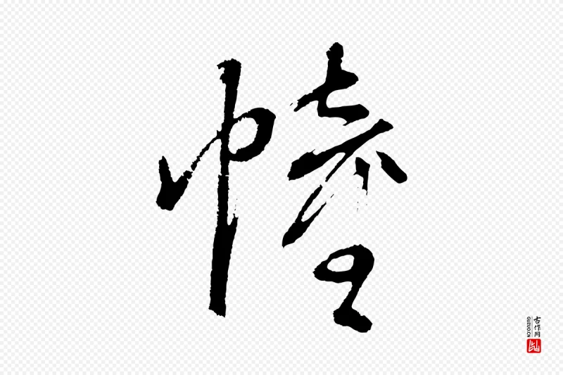 明代董其昌《近作诗》中的“幢”字书法矢量图下载